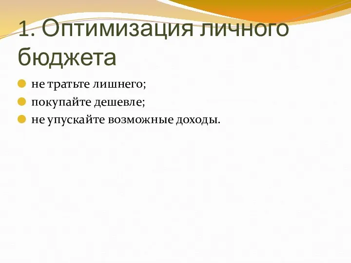 1. Оптимизация личного бюджета не тратьте лишнего; покупайте дешевле; не упускайте возможные доходы.