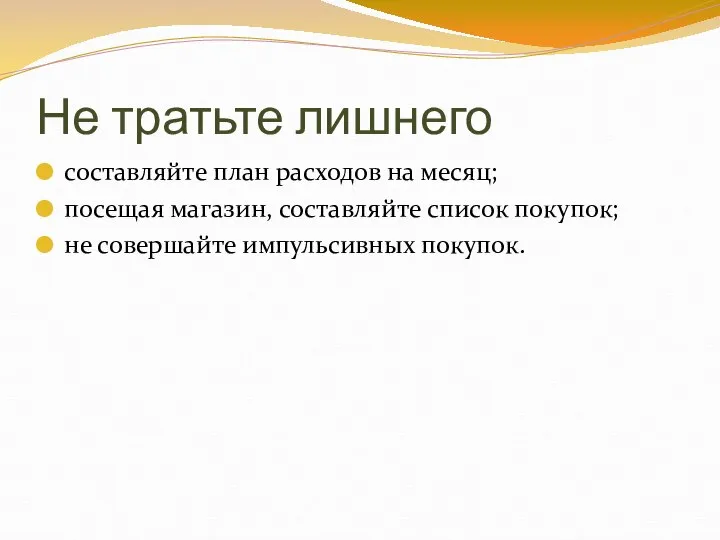 Не тратьте лишнего составляйте план расходов на месяц; посещая магазин, составляйте