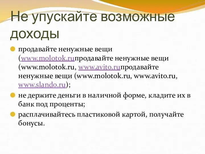 Не упускайте возможные доходы продавайте ненужные вещи (www.molotok.ruпродавайте ненужные вещи (www.molotok.ru,