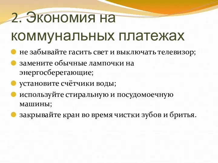 2. Экономия на коммунальных платежах не забывайте гасить свет и выключать