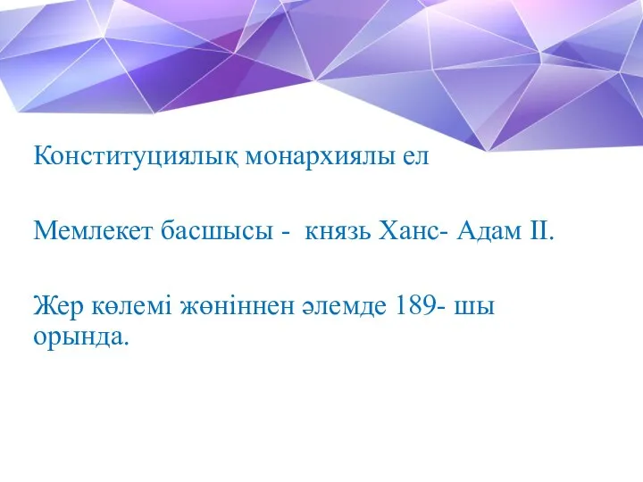 Конституциялық монархиялы ел Мемлекет басшысы - князь Ханс- Адам II. Жер