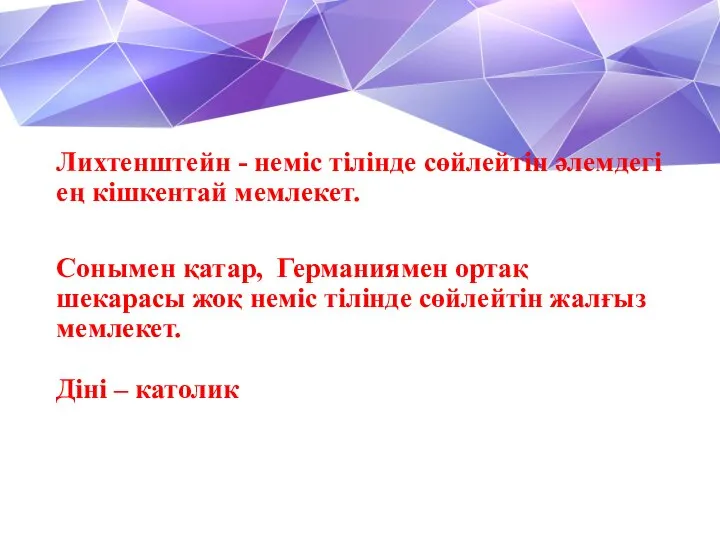 Лихтенштейн - неміс тілінде сөйлейтін әлемдегі ең кішкентай мемлекет. Сонымен қатар,