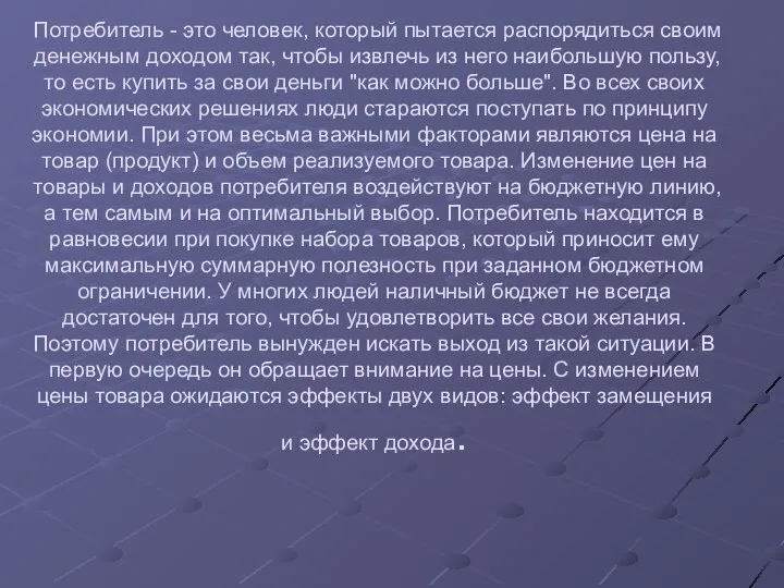 Потребитель - это человек, который пытается распорядиться своим денежным доходом так,