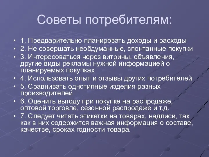 Советы потребителям: 1. Предварительно планировать доходы и расходы 2. Не совершать