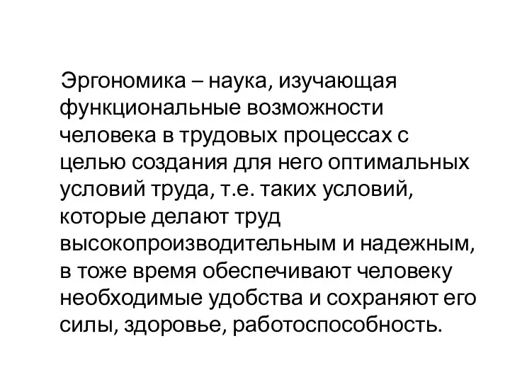 Эргономика – наука, изучающая функциональные возможности человека в трудовых процессах с