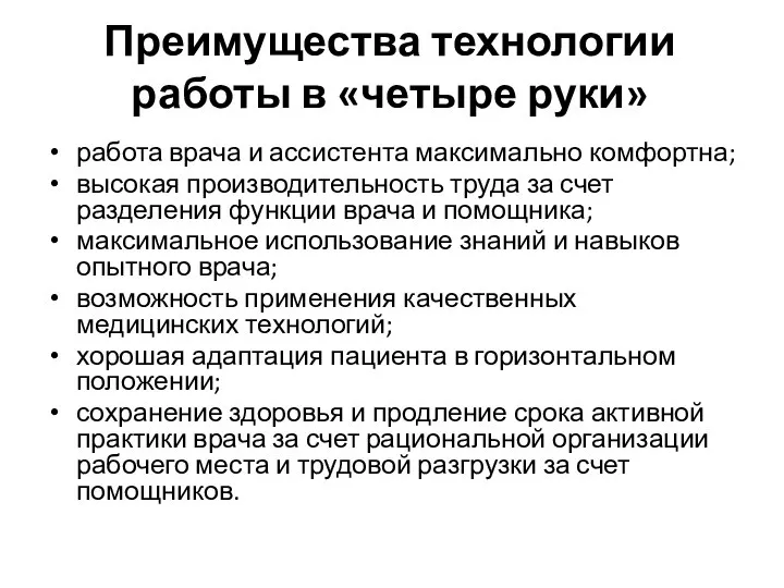 Преимущества технологии работы в «четыре руки» работа врача и ассистента максимально