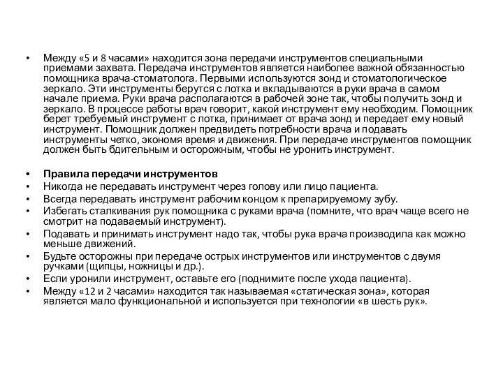 Между «5 и 8 часами» находится зона передачи инструментов специальными приемами