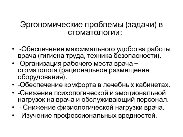 Эргономические проблемы (задачи) в стоматологии: -Обеспечение максимального удобства работы врача (гигиена