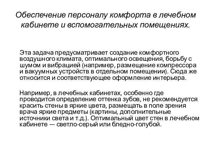 Обеспечение персоналу комфорта в лечебном кабинете и вспомогательных помещениях. Эта задача