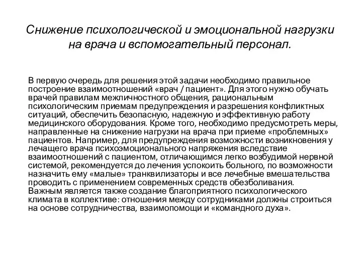 Снижение психологической и эмоциональной нагрузки на врача и вспомогательный персонал. В