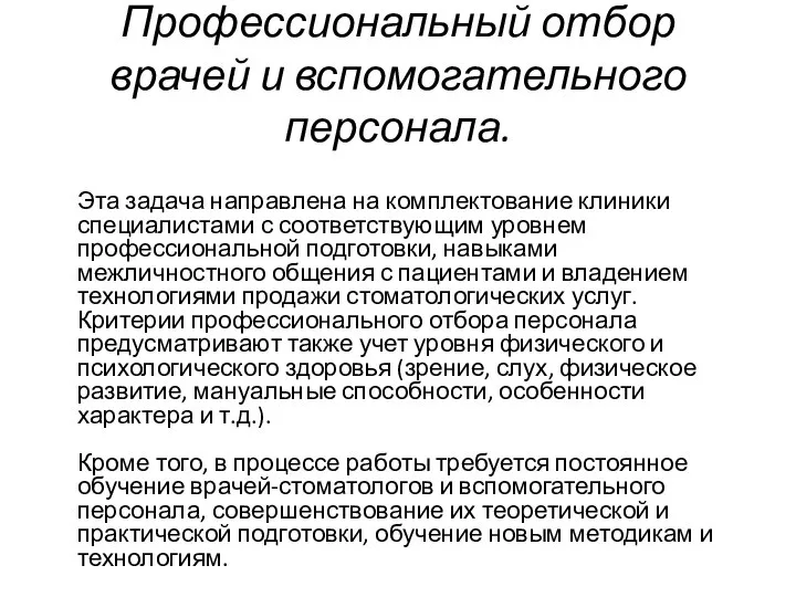 Профессиональный отбор врачей и вспомогательного персонала. Эта задача направлена на комплектование