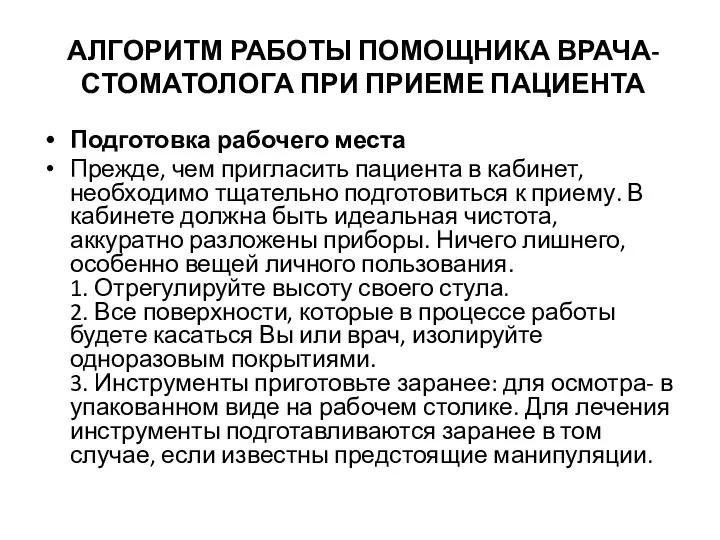 АЛГОРИТМ РАБОТЫ ПОМОЩНИКА ВРАЧА-СТОМАТОЛОГА ПРИ ПРИЕМЕ ПАЦИЕНТА Подготовка рабочего места Прежде,