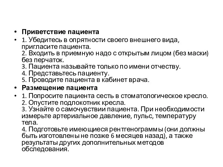 Приветствие пациента 1. Убедитесь в опрятности своего внешнего вида, пригласите пациента.