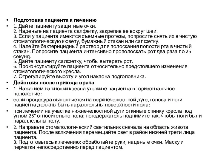 Подготовка пациента к лечению 1. Дайте пациенту защитные очки. 2. Наденьте