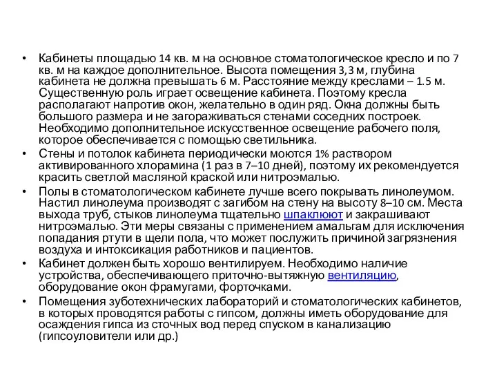 Кабинеты площадью 14 кв. м на основное стоматологическое кресло и по