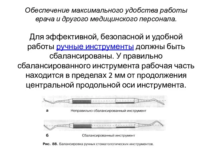 Обеспечение максимального удобства работы врача и другого медицинского персонала. Для эффективной,