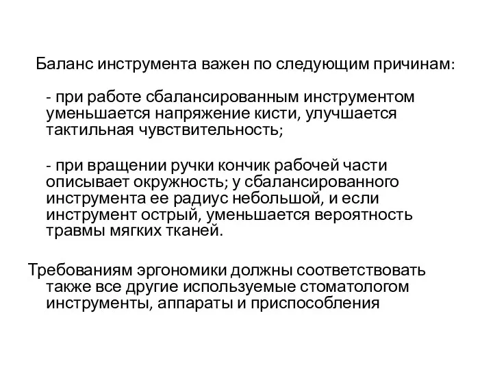 Баланс инструмента важен по следующим причинам: - при работе сбалансированным инструментом