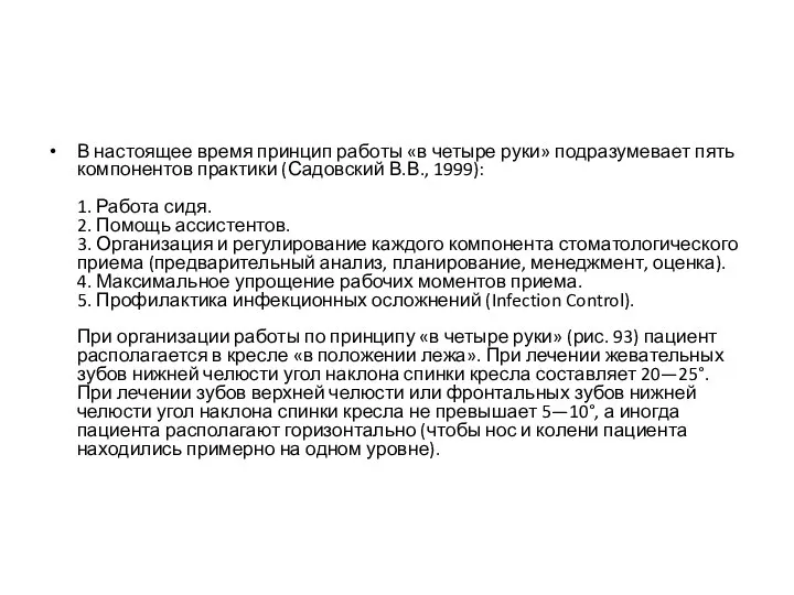 В настоящее время принцип работы «в четыре руки» подразумевает пять компонентов