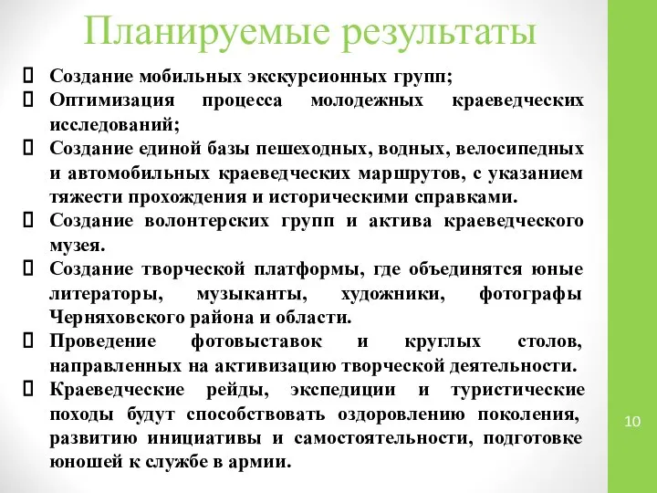 Планируемые результаты Создание мобильных экскурсионных групп; Оптимизация процесса молодежных краеведческих исследований;