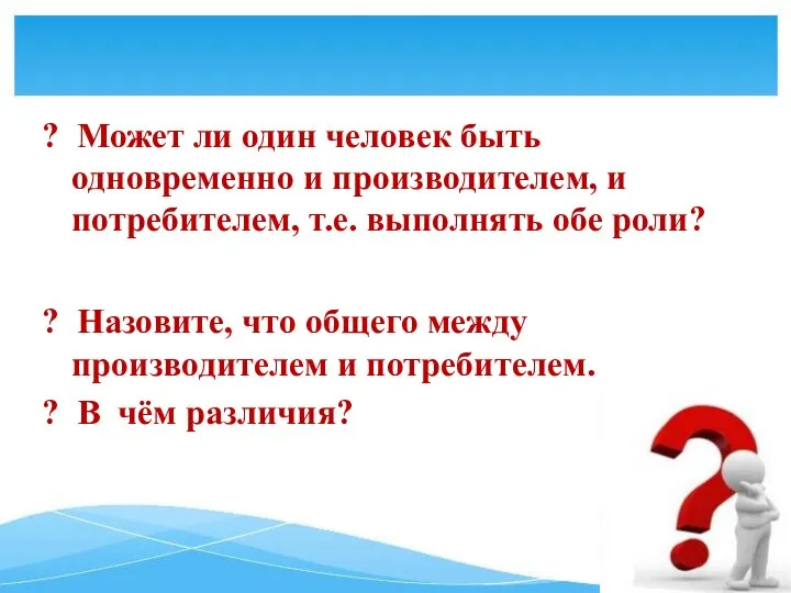 ? Может ли один человек быть одновременно и производителем, и потребителем,