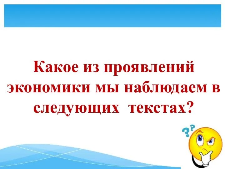 Какое из проявлений экономики мы наблюдаем в следующих текстах?