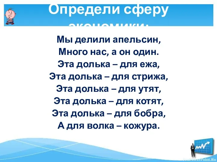 Определи сферу экономики: Мы делили апельсин, Много нас, а он один.