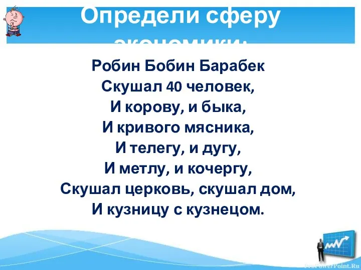 Определи сферу экономики: Робин Бобин Барабек Скушал 40 человек, И корову,