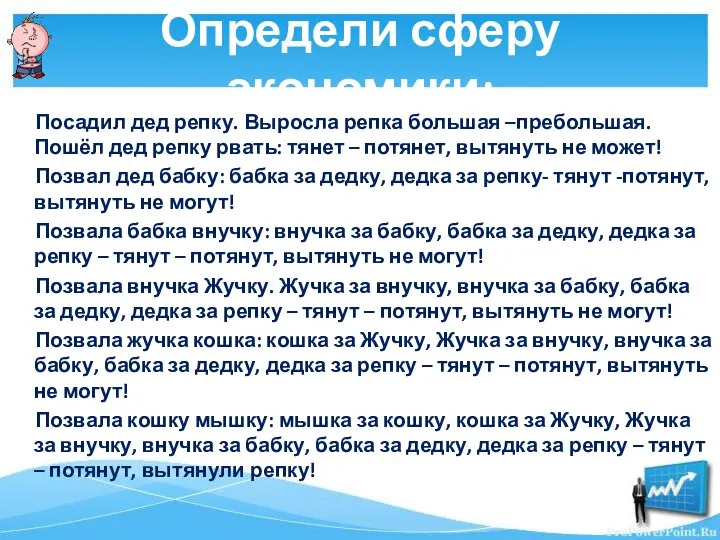 Определи сферу экономики: Посадил дед репку. Выросла репка большая –пребольшая. Пошёл