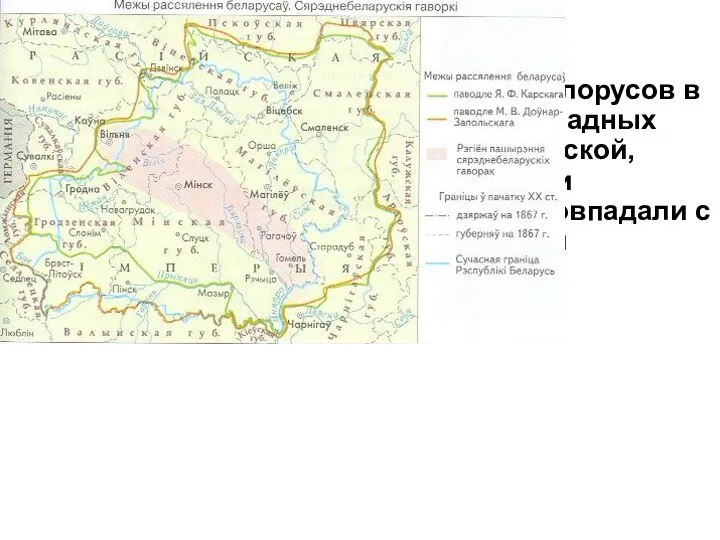 Основная территория проживания белорусов в начале ХІХ в. вошла в границыы