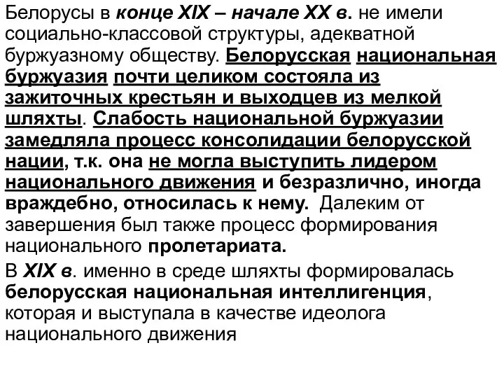 Белорусы в конце ХІХ – начале ХХ в. не имели социально-классовой