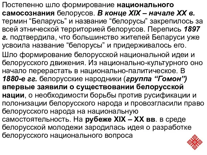 Постепенно шло формирование национального самосознания белорусов. В конце XIX – начале