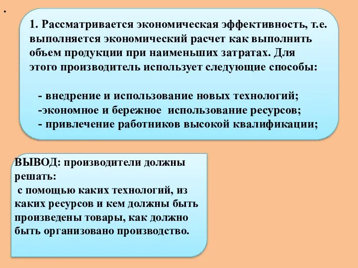 . 1. Рассматривается экономическая эффективность, т.е. выполняется экономический расчет как выполнить