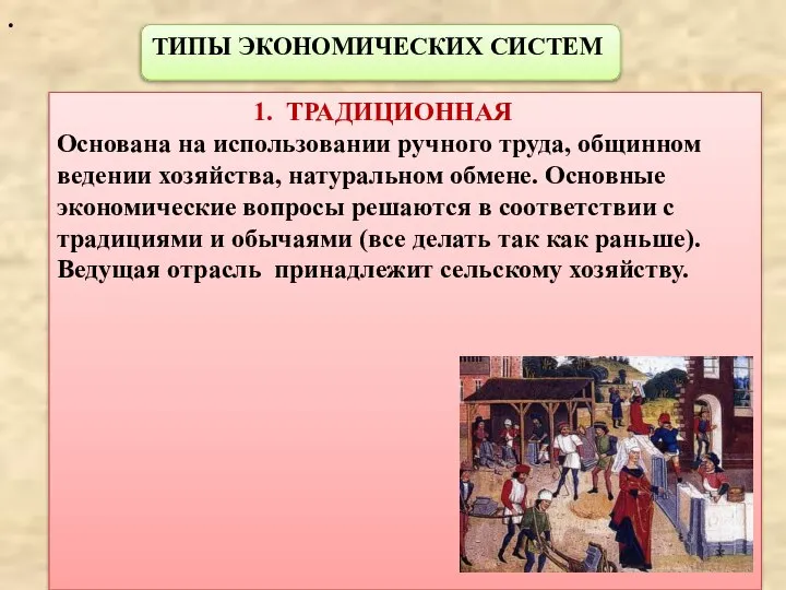 . ТИПЫ ЭКОНОМИЧЕСКИХ СИСТЕМ 1. ТРАДИЦИОННАЯ Основана на использовании ручного труда,