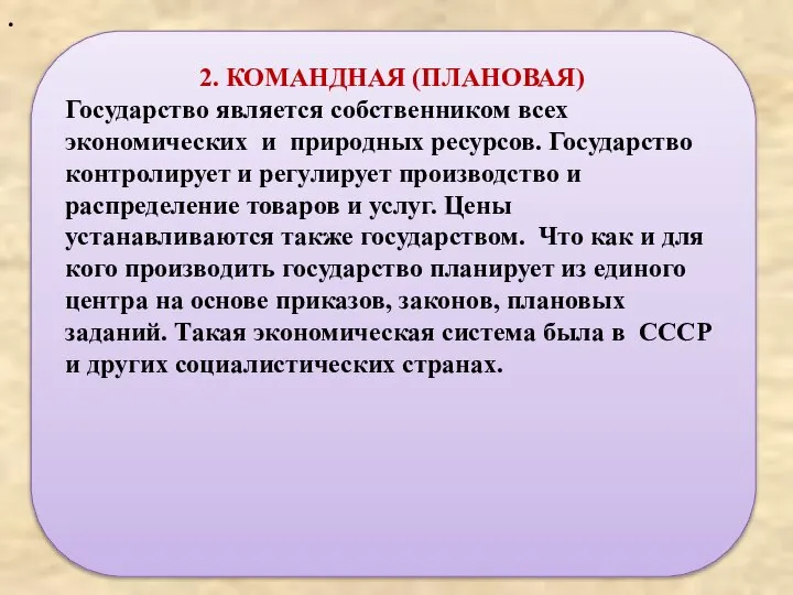 . 2. КОМАНДНАЯ (ПЛАНОВАЯ) Государство является собственником всех экономических и природных