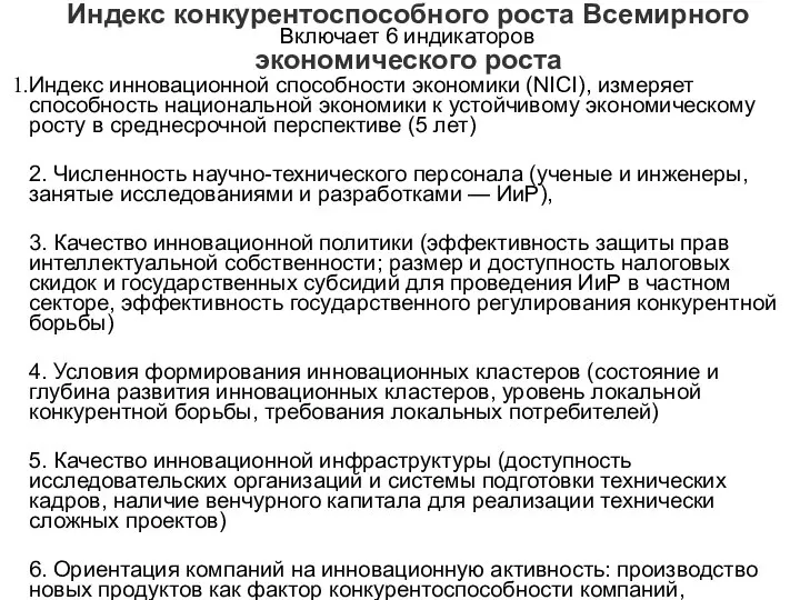 Индекс конкурентоспособного роста Всемирного экономического роста Включает 6 индикаторов Индекс инновационной