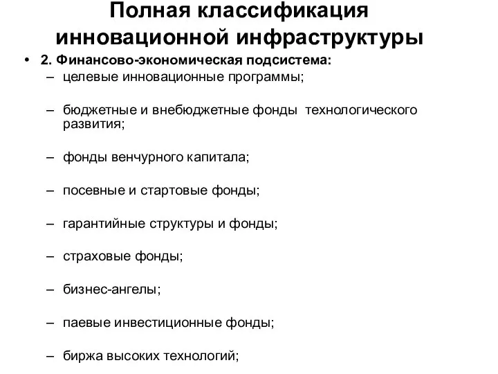 Полная классификация инновационной инфраструктуры 2. Финансово-экономическая подсистема: целевые инновационные программы; бюджетные