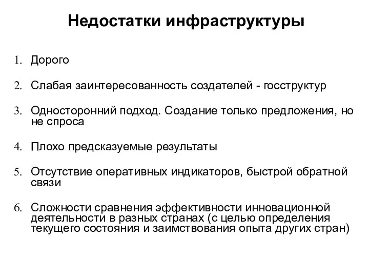 Недостатки инфраструктуры Дорого Слабая заинтересованность создателей - госструктур Односторонний подход. Создание