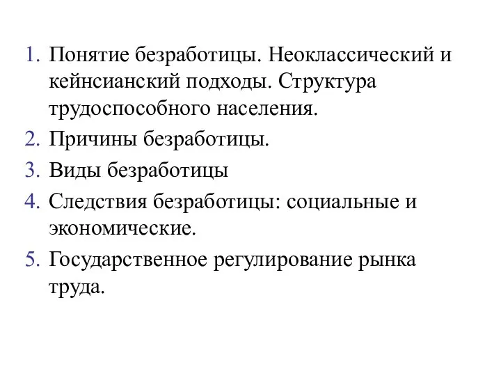 Понятие безработицы. Неоклассический и кейнсианский подходы. Структура трудоспособного населения. Причины безработицы.