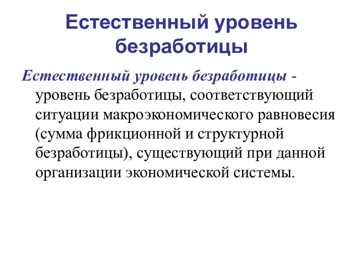 Естественный уровень безработицы Естественный уровень безработицы - уровень безработицы, соответствующий ситуации