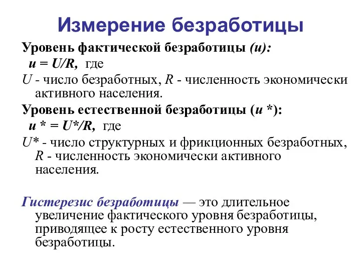 Измерение безработицы Уровень фактической безработицы (и): и = U/R, где U