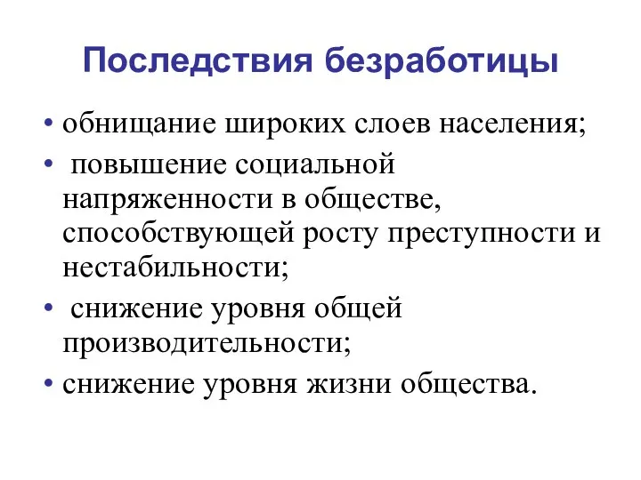 Последствия безработицы обнищание широких слоев населения; повышение социальной напряженности в обществе,