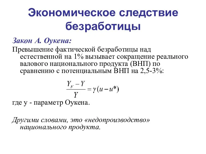 Экономическое следствие безработицы Закон А. Оукена: Превышение фактической безработицы над естественной