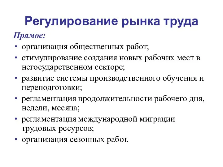 Регулирование рынка труда Прямое: организация общественных работ; стимулирование создания новых рабочих