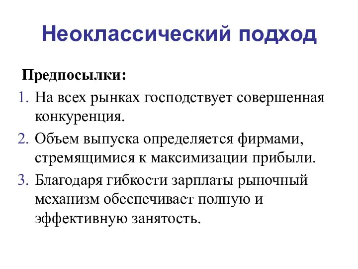 Неоклассический подход Предпосылки: На всех рынках господствует совершенная конкуренция. Объем выпуска