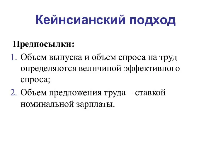 Кейнсианский подход Предпосылки: Объем выпуска и объем спроса на труд определяются