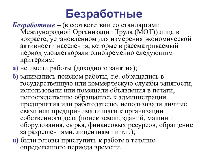 Безработные Безработные – (в соответствии со стандартами Международной Организации Труда (МОТ))