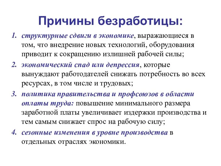 Причины безработицы: структурные сдвиги в экономике, выражающиеся в том, что внедрение