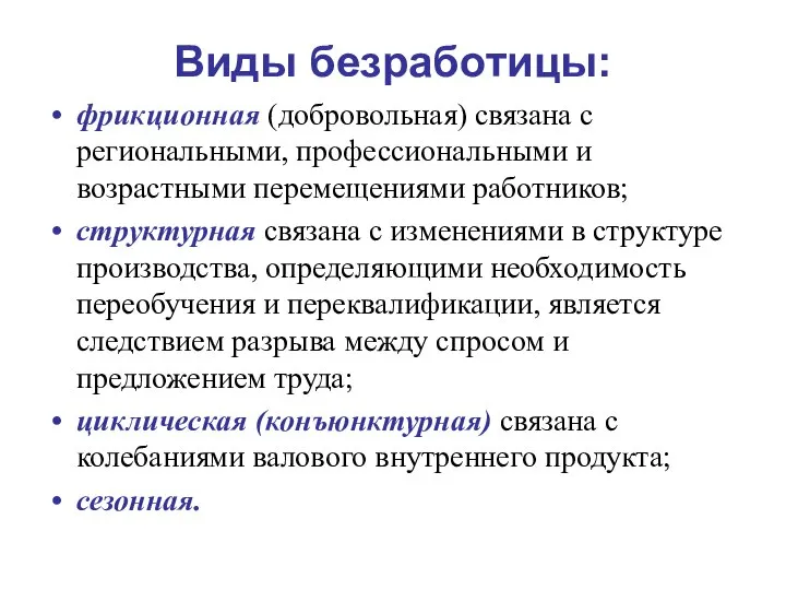 Виды безработицы: фрикционная (добровольная) связана с региональными, профессиональными и возрастными перемещениями