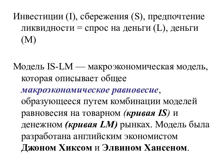 Инвестиции (I), сбережения (S), предпочтение ликвидности = спрос на деньги (L),