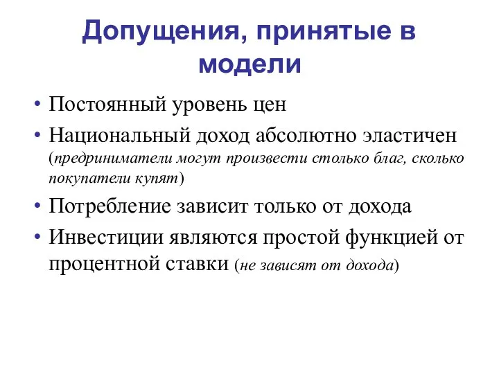 Допущения, принятые в модели Постоянный уровень цен Национальный доход абсолютно эластичен